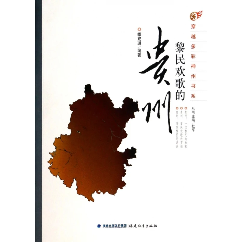 黎民欢歌的贵州/穿越多彩神州书系 文化