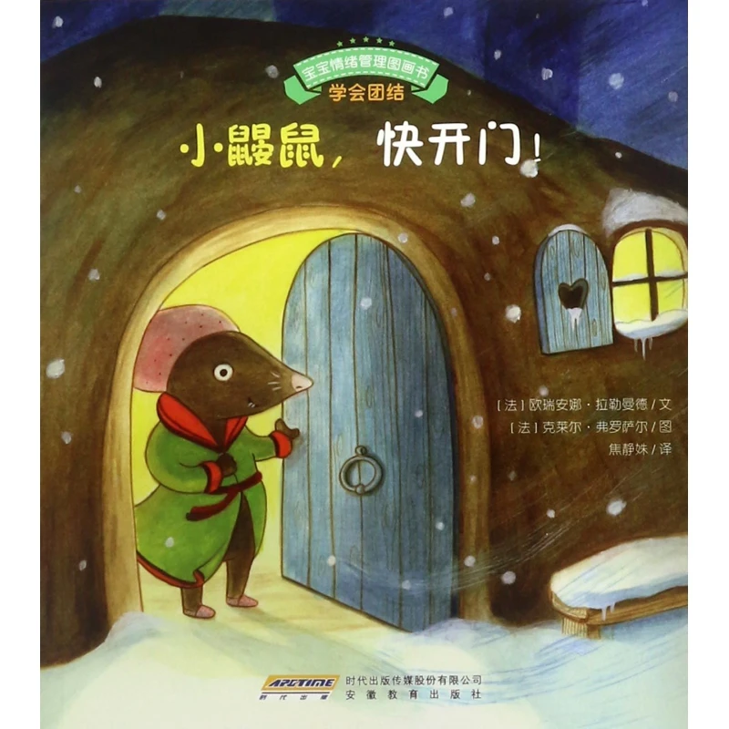 小鼹鼠快开门/宝宝情绪管理图画书