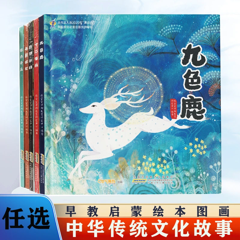 九色鹿 老鼠嫁女 十二生肖中华传统文化历史故事神话民俗精装绘本