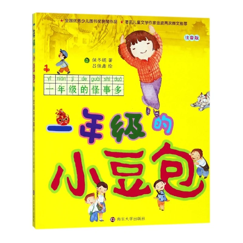 一年级的小豆包 一年级的怪心情 儿童文学注音版 全国 少儿图书获