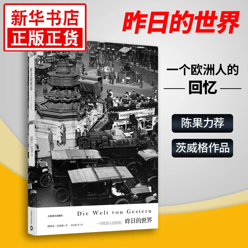 昨日的世界 斯特凡茨威格作品集 著作象棋的故事经典文学名著书籍