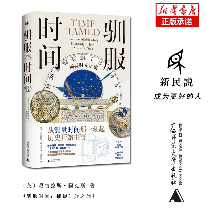 驯服时间：捕捉时光之旅