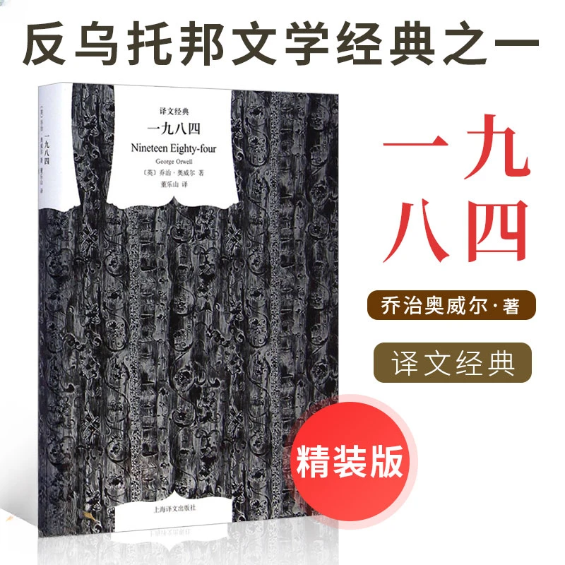 一九八四 译文经典.精装本 董乐山译奥威尔经典作品外国文学小说