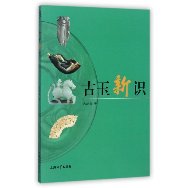 博库 古玉新识 书籍 正版图书推荐 上海大学出版社
