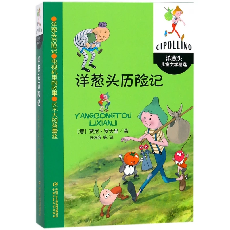 洋葱头历险记/洋葱头儿童文学精选