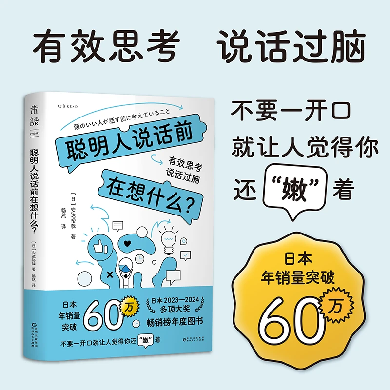 聪明人说话前在想什么？（有效思考，说话过脑。不要一开口就让人
