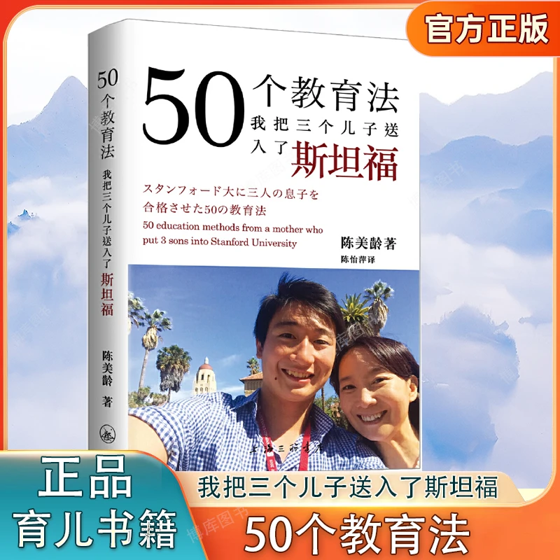 50个教育法我把三个儿子送入了斯坦福 成功教育理念育儿随笔书籍