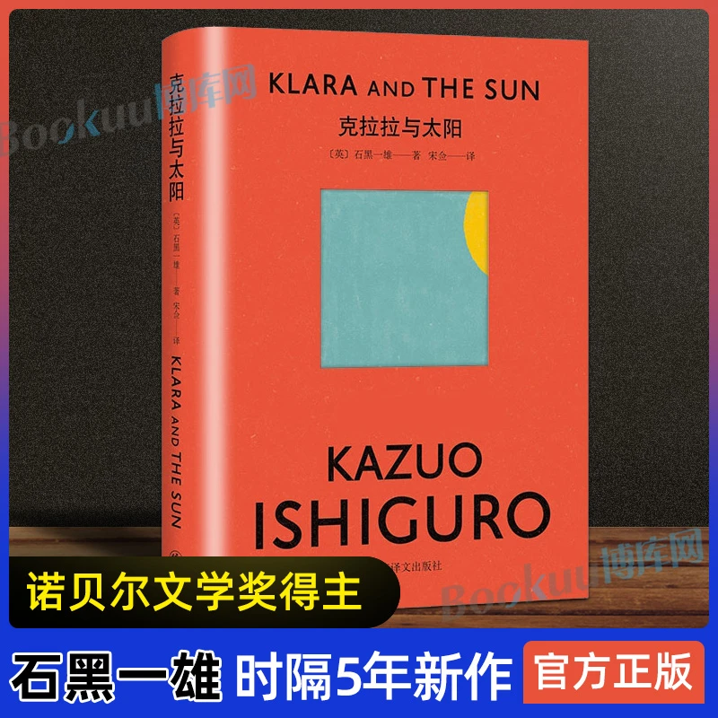 克拉拉与太阳 精装 石黑一雄时隔5年新作诺贝尔文学奖得主作品