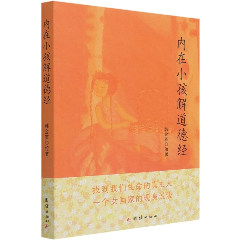 博库 内在小孩解道德经 书籍 正版图书推荐 团结出版社