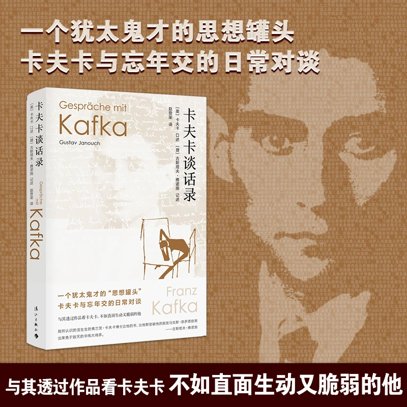 卡夫卡谈话录(精) [奥]卡夫卡/口述  [捷]古斯塔夫·雅诺施/记述