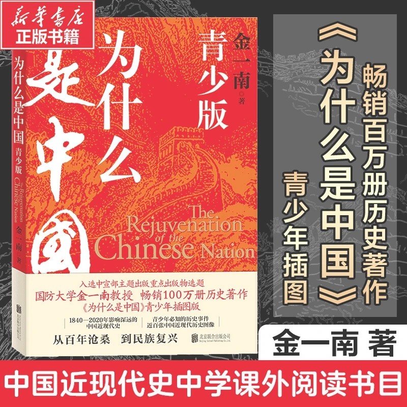 为什么是中国:青少版 金一南百年沧桑到民族复兴1840-2020年间影