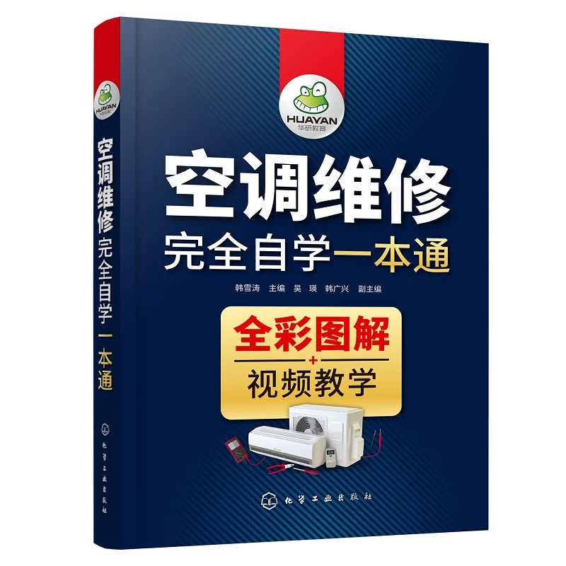 博库 空调维修 自学一本通 书籍 正版图书推荐 化学工业出版社