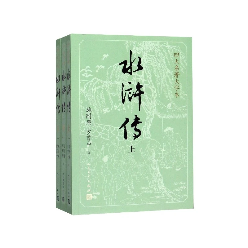 博库 水浒传(上中下)/四大名著大字本 书籍 正版图书推荐 人民文