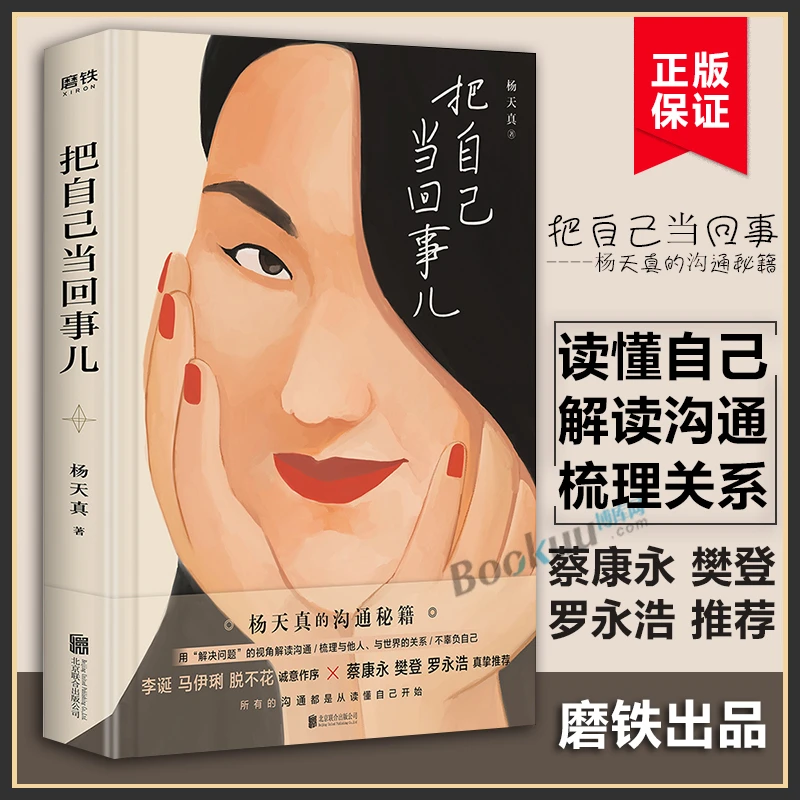把自己当回事儿读懂自己杨天真的沟通秘籍自我实现励志书籍正版