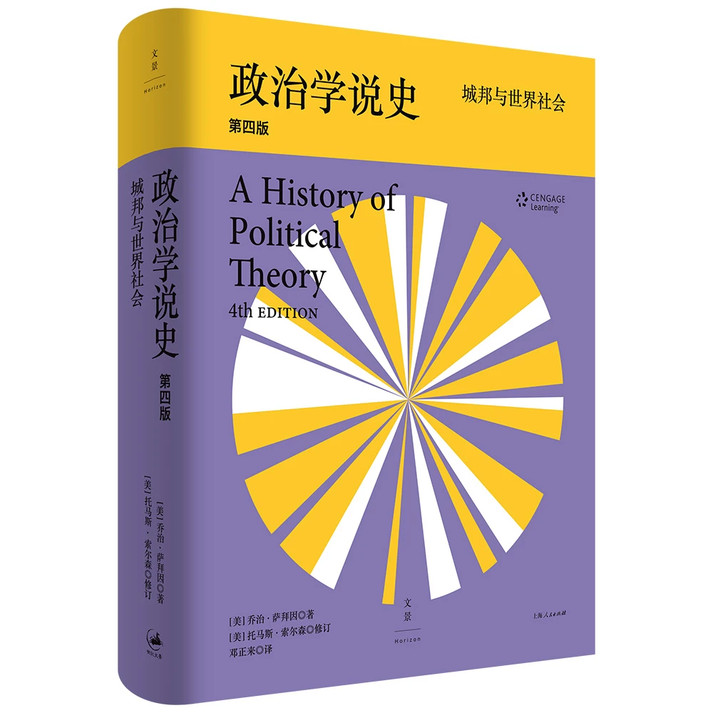 博库 政治学说史: 城邦与世界社会 书籍 正版图书推荐 上海人民出