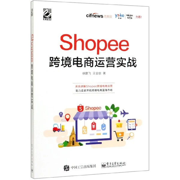 博库 Shopee跨境电商运营实战 书籍 正版图书推荐 电子工业出版社