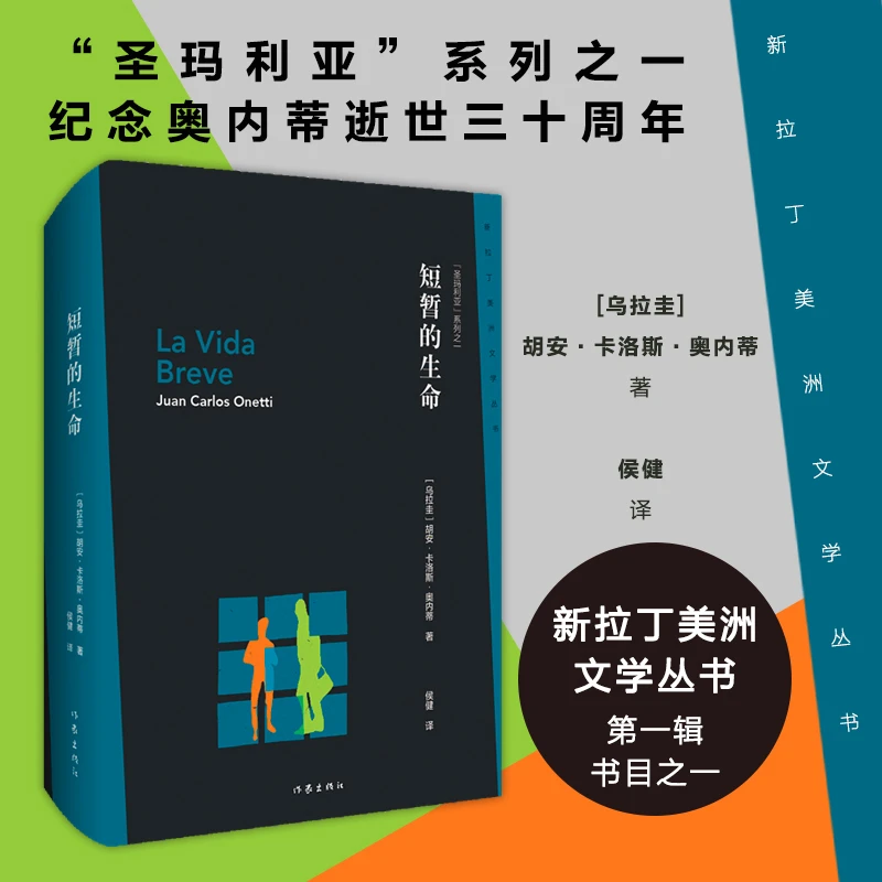 新拉丁美洲文学丛书(第一辑)-短暂的生命