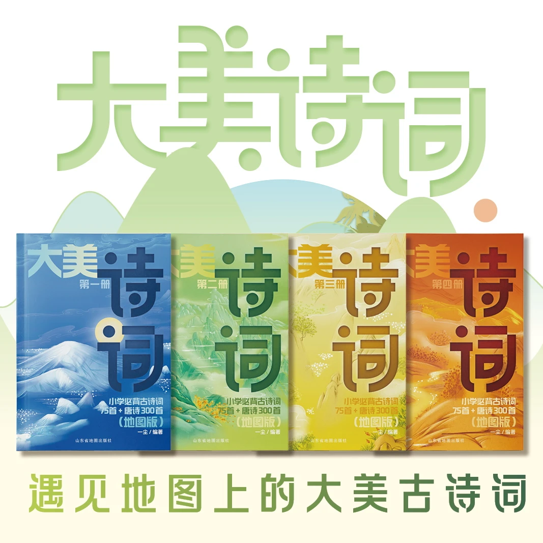 大美诗词：小学必背古诗词75首+唐诗300首  带孩子读出诗词之美