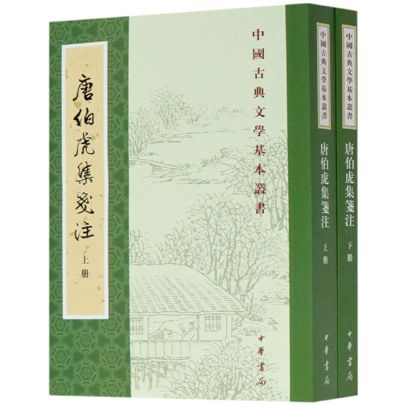 唐伯虎集笺注(上下)/中国古典文学基本丛书  现当代文学中国古诗