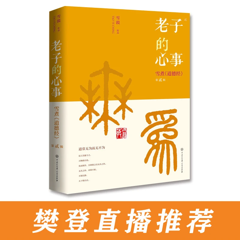 【博库】老子的心事(雪煮道德经第2辑)