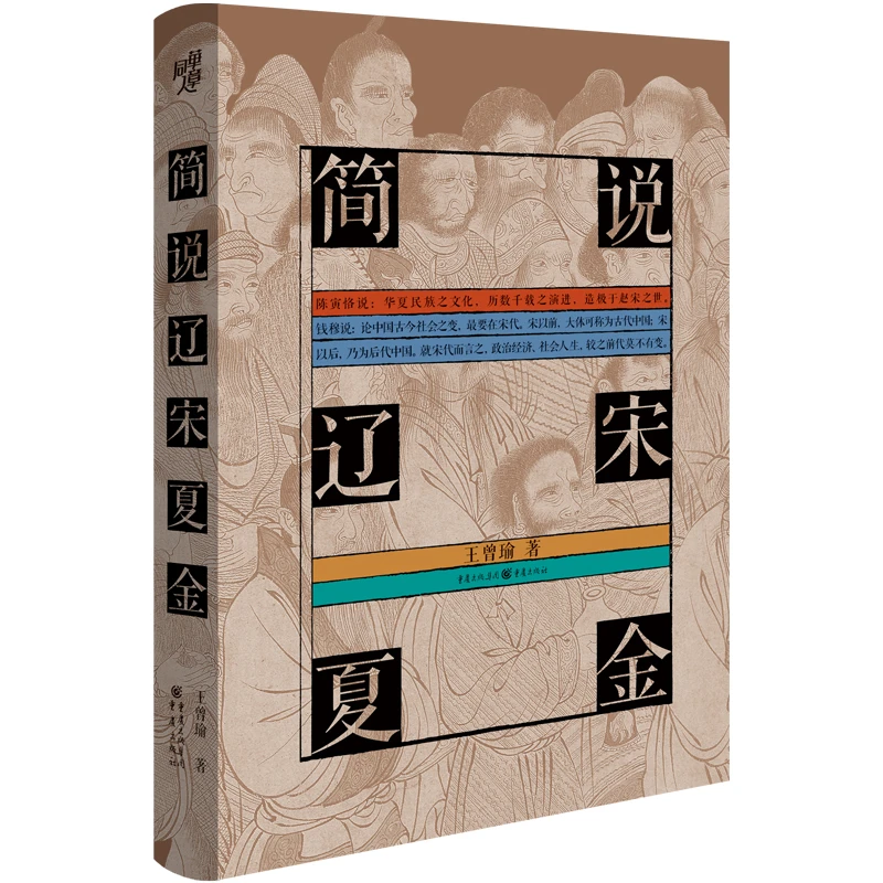 博库 简说辽宋夏金(精) 书籍 正版图书推荐 重庆出版社