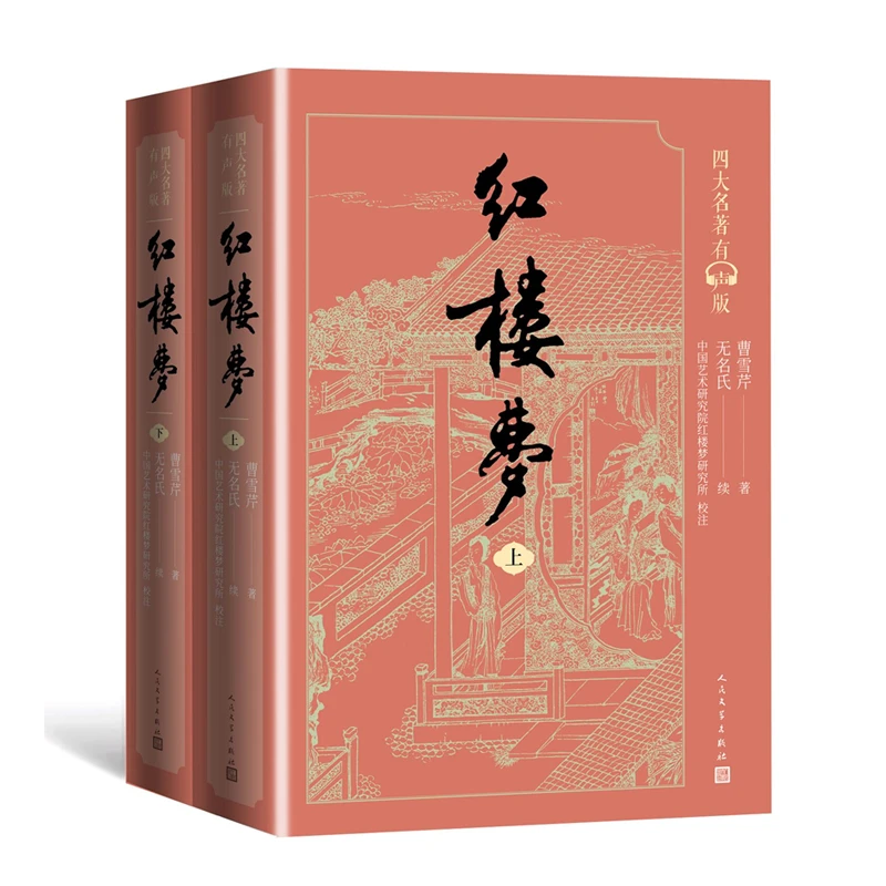 红楼梦(有声版)原著正版(上下)2册人民文学出版社曹雪芹著无删减