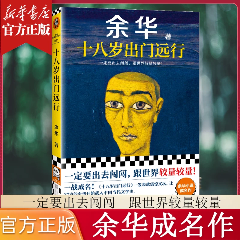 十八岁出门远行  活着作者余华新书成名作文学短篇小说正版书籍