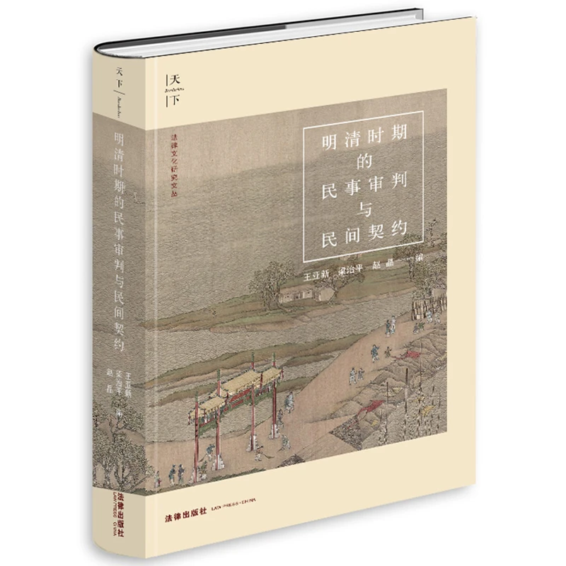 博库 明清时期的民事审判与民间契约 书籍 正版图书推荐 法律出版