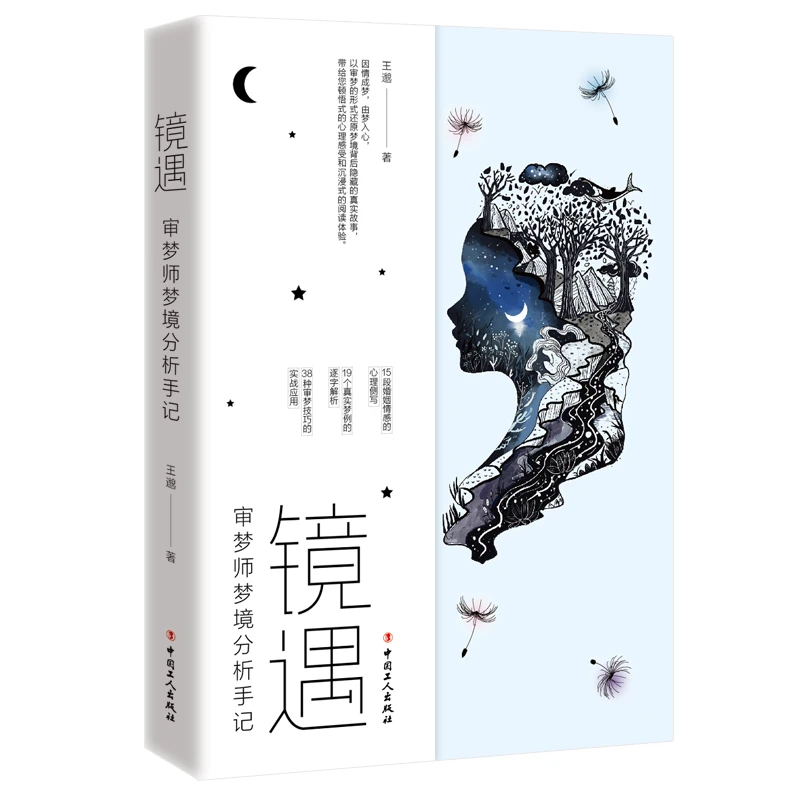 博库 镜遇 : 审梦师梦境分析手记 书籍 正版图书推荐 中国工人出