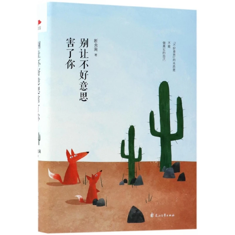博库 别让不好意思害了你(精) 书籍 正版图书推荐 花山文艺出版社
