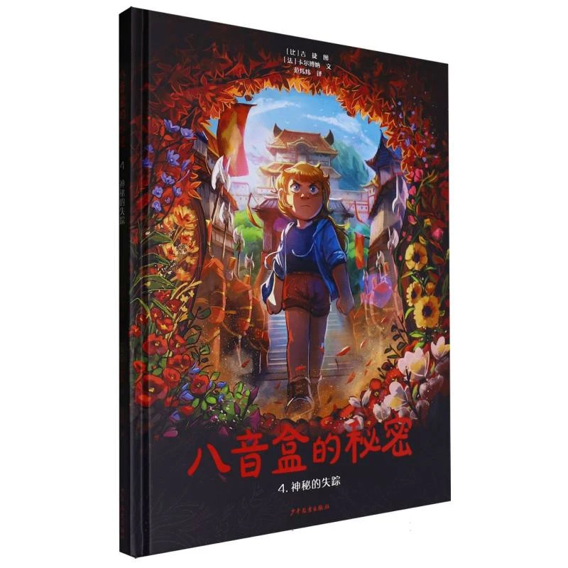 博库 八音盒的秘密(4神秘的失踪)(精) 书籍 正版图书推荐 少年儿