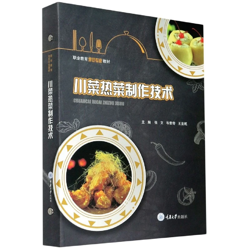 博库 川菜热菜制作技术 书籍 正版图书推荐 重庆大学出版社