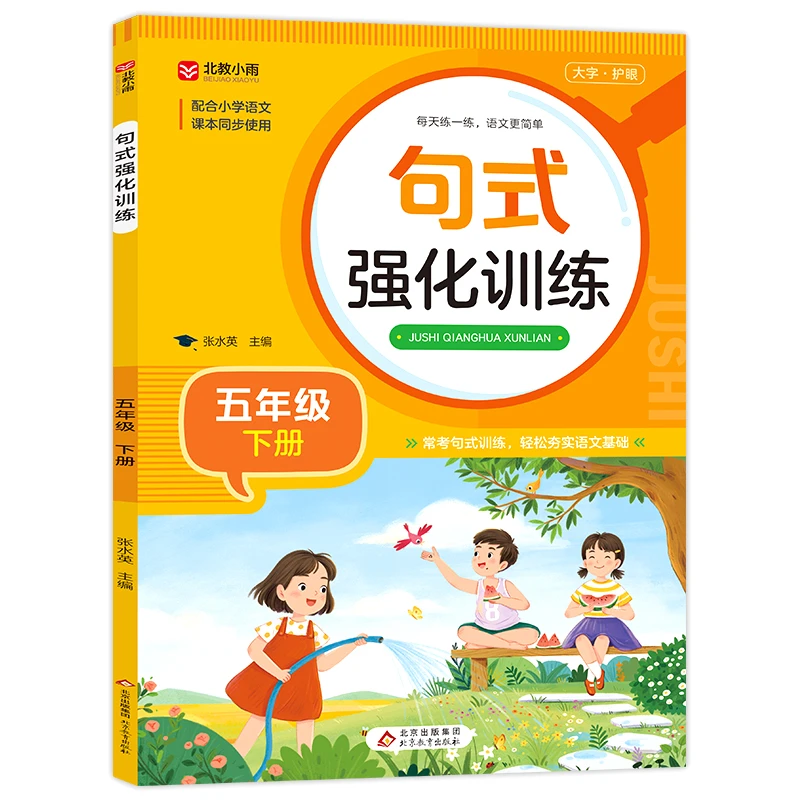 博库 《句式强化训练(五年级下册)》 书籍 正版图书推荐 北京教育