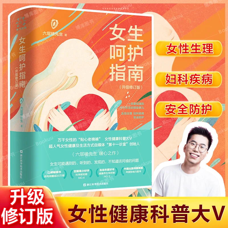 女生呵护指南 升级修订版 六层楼著 第十一诊室 女生健康生理妇科