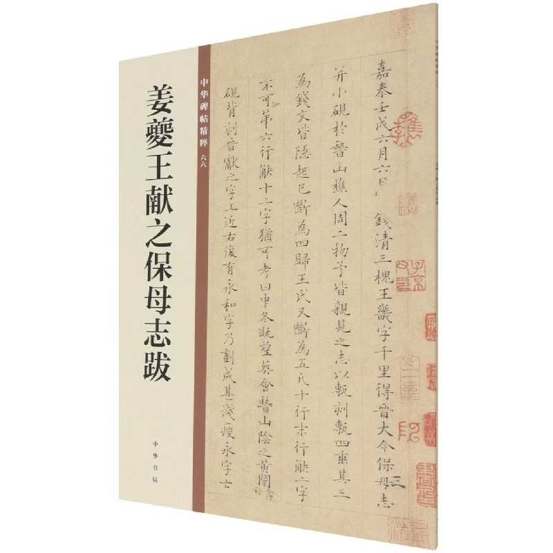 姜夔王献之保母志跋/中华碑帖精粹