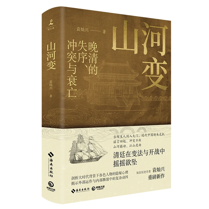 山河变晚清的失序冲突与衰亡知名历史学者袁灿兴重磅新作剖析大时