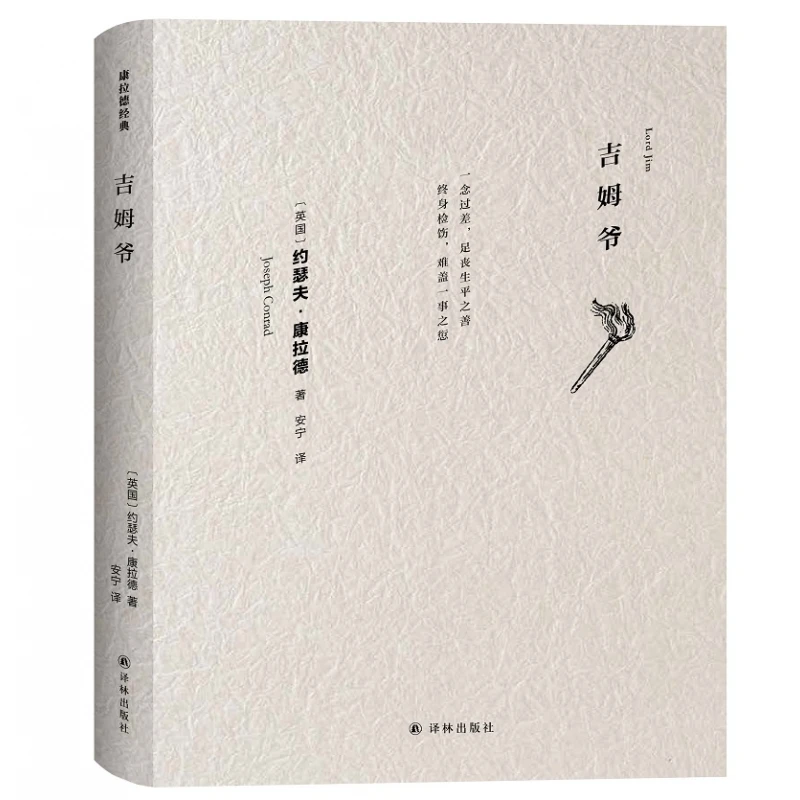 博库 吉姆爷/康拉德经典 书籍 正版图书推荐 译林出版社