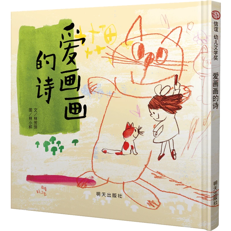 【博库】《爱画画的诗》 正版书籍