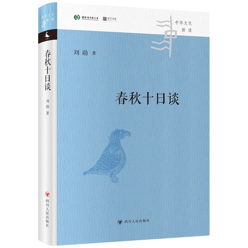 【博库】春秋十日谈/中华文化新读
