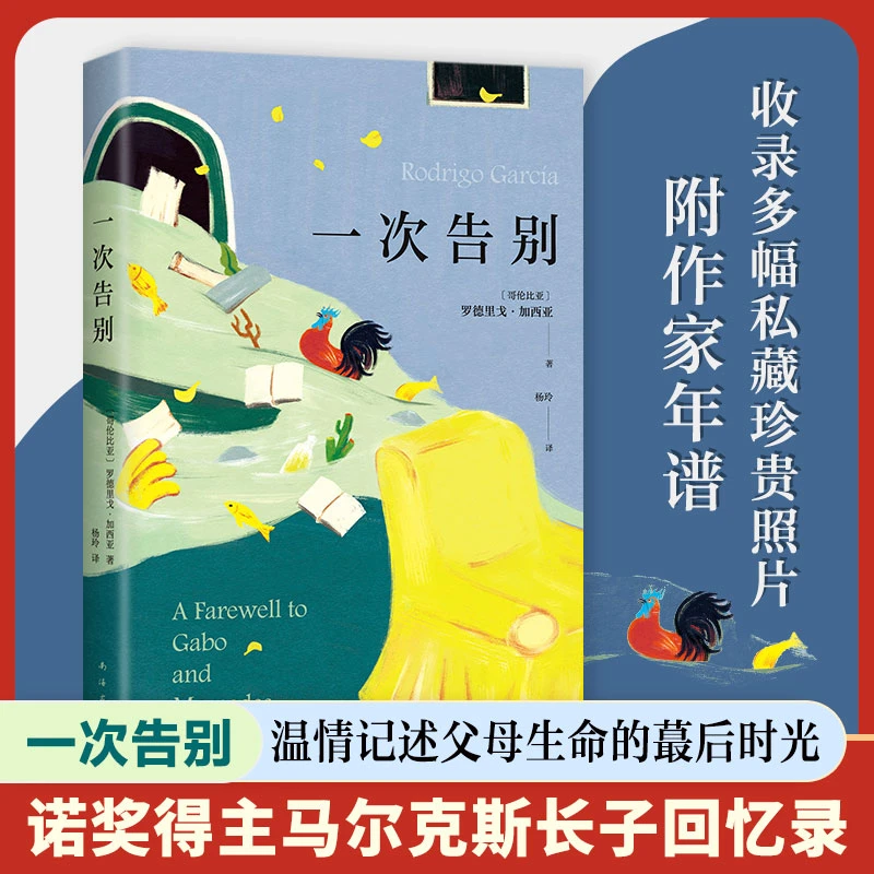 一次告别 马尔克斯长子回忆录温情记述父母生命的蕞后时光献给无