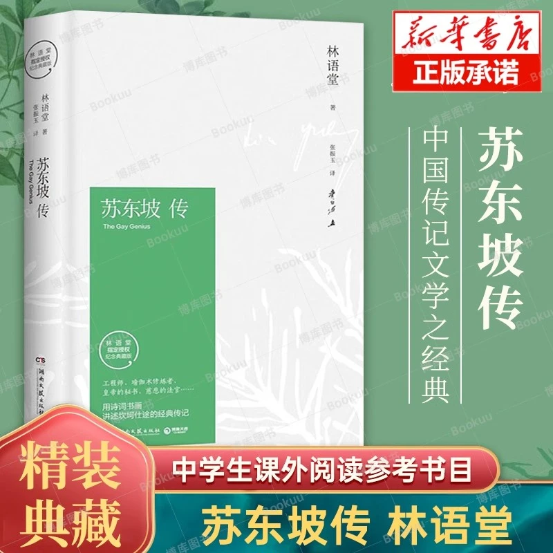 苏东坡传精装版林语堂著典藏纪念版中国古代名人传人物传记书正版
