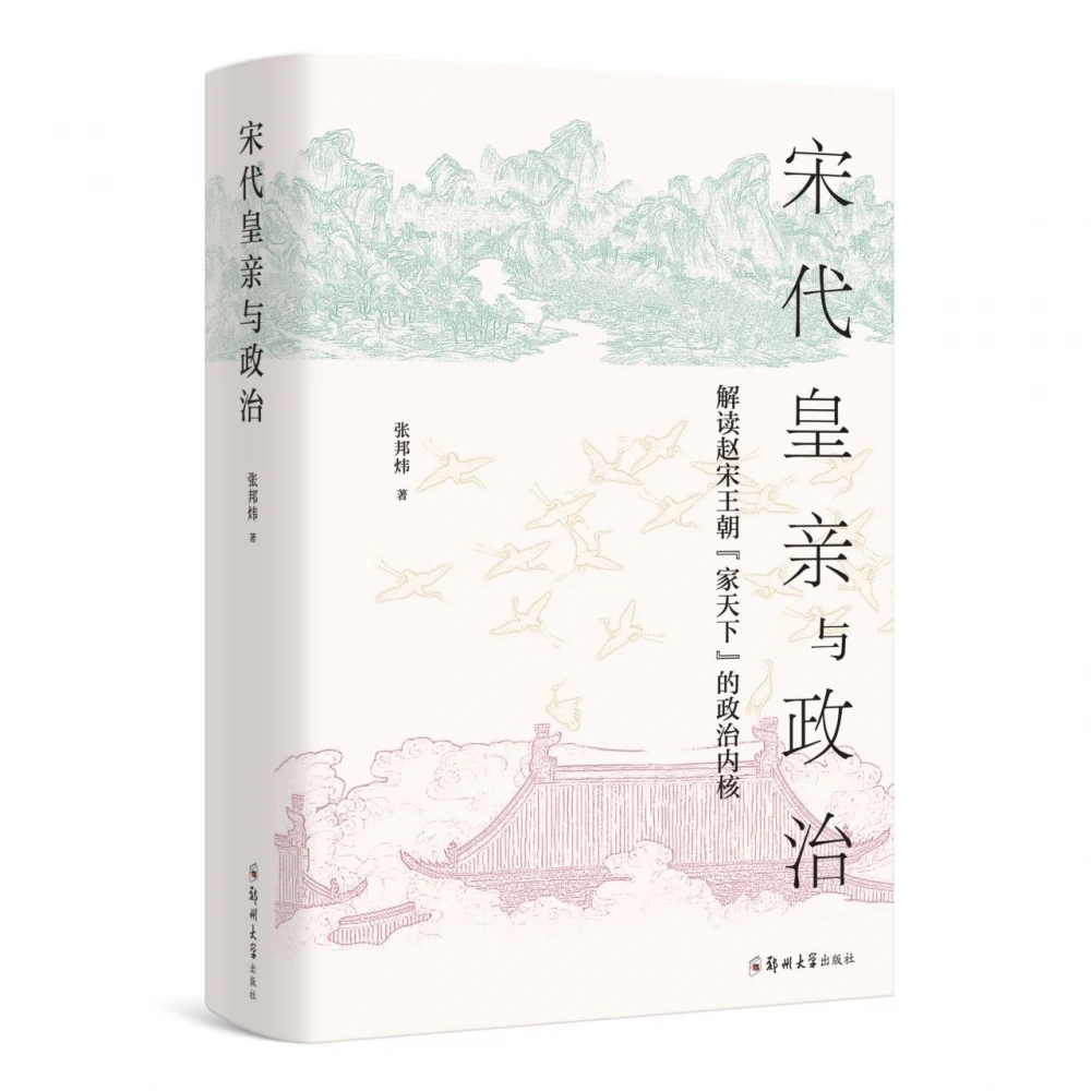 宋代皇亲与政治(解读赵宋王朝家天下的政治内核)(精)