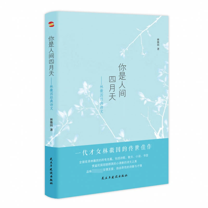 博库 你是人间四月天:林微因经典诗文 书籍 正版图书推荐 民主与
