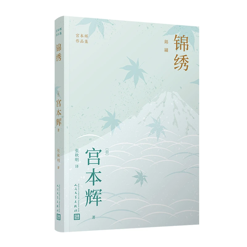 博库 锦绣（宫本辉作品集） 书籍 正版图书推荐 人民文学出版社