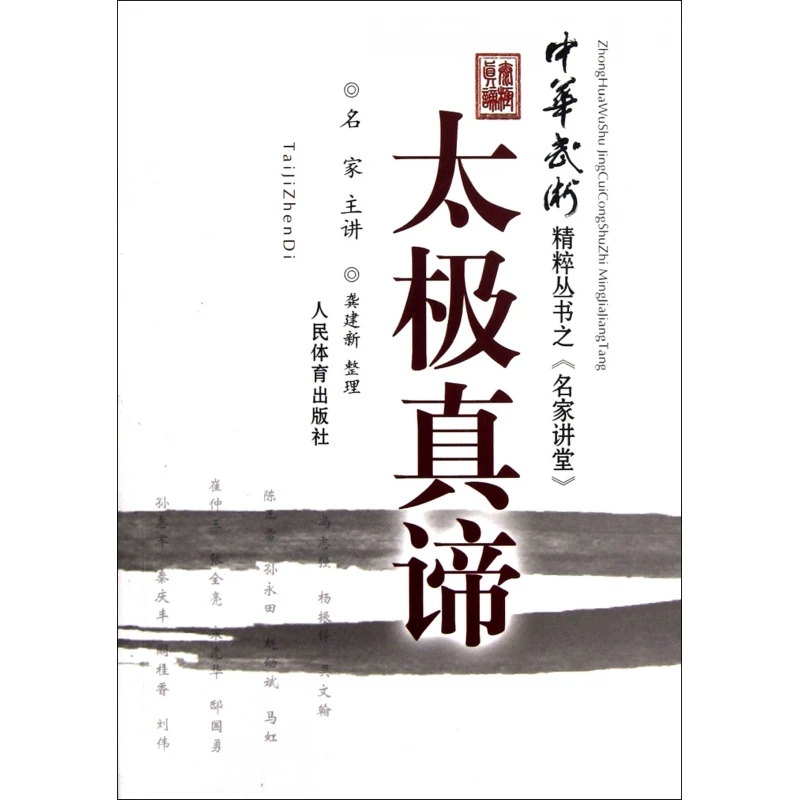 博库 太极真谛/中华武术精粹丛书 书籍 正版图书推荐 人民体育出