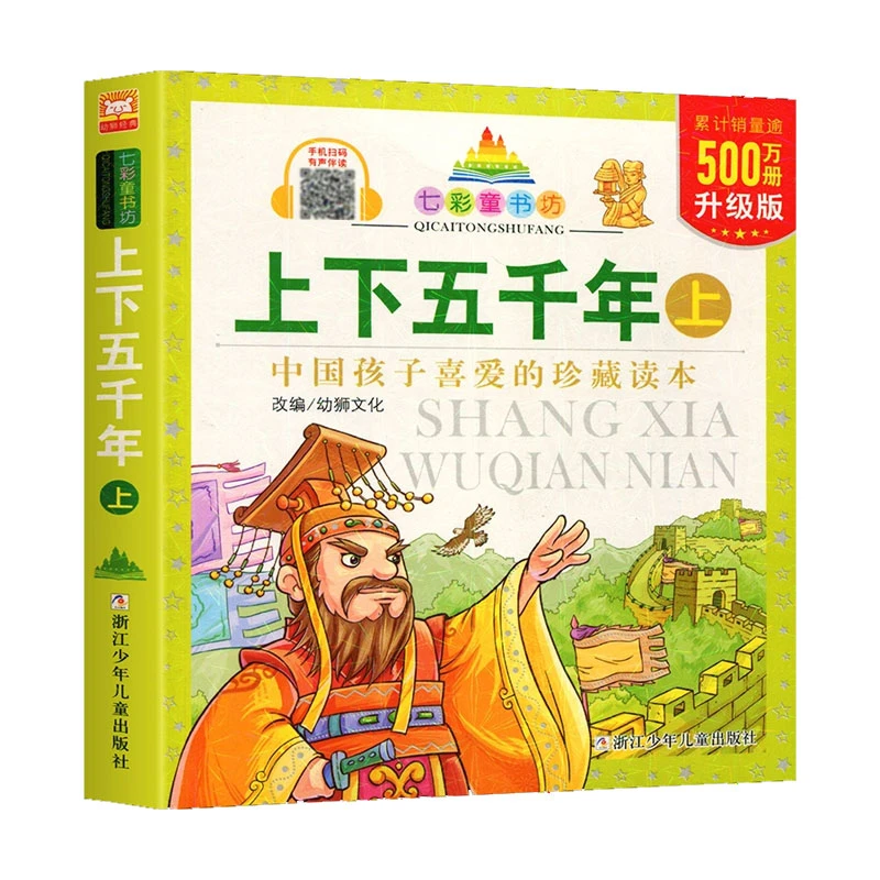 【博库】（升级版）七彩童书坊：上下五千年 上