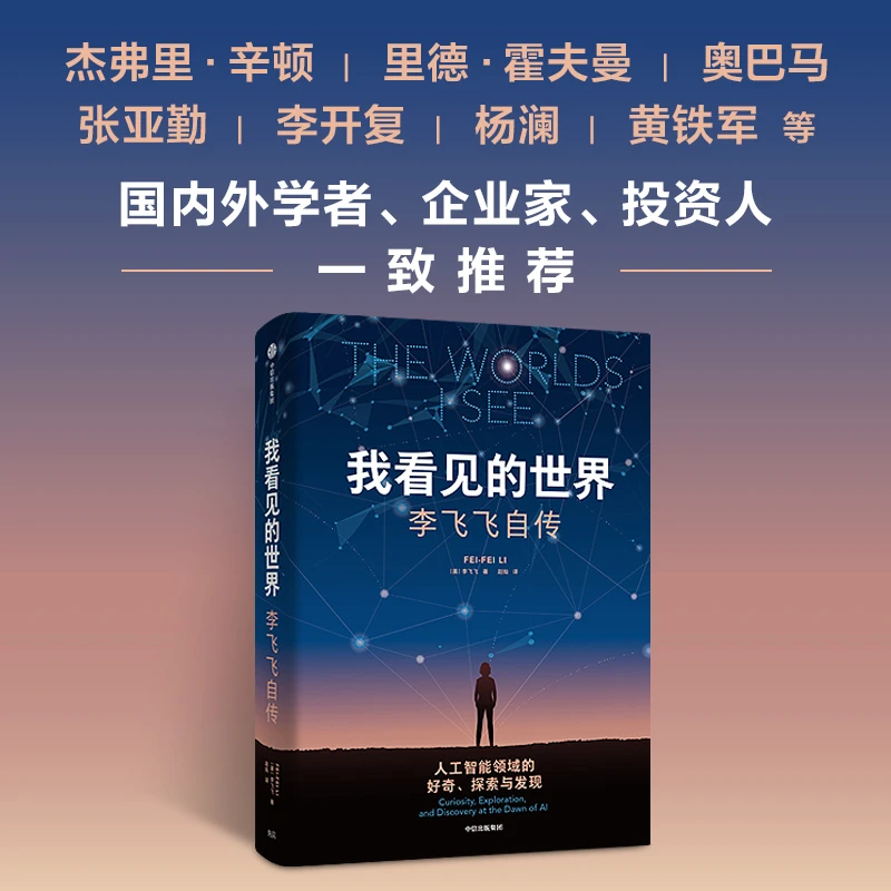 我看见的世界：李飞飞自传 女性突破困境的成长之作人物传记书籍