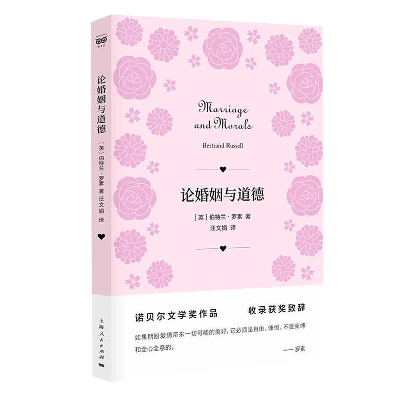 博库 论婚姻与道德 书籍 正版图书推荐 上海人民出版社