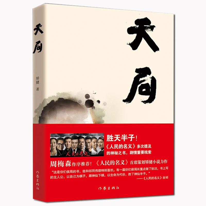 博库 天局 书籍 正版图书推荐 作家出版社