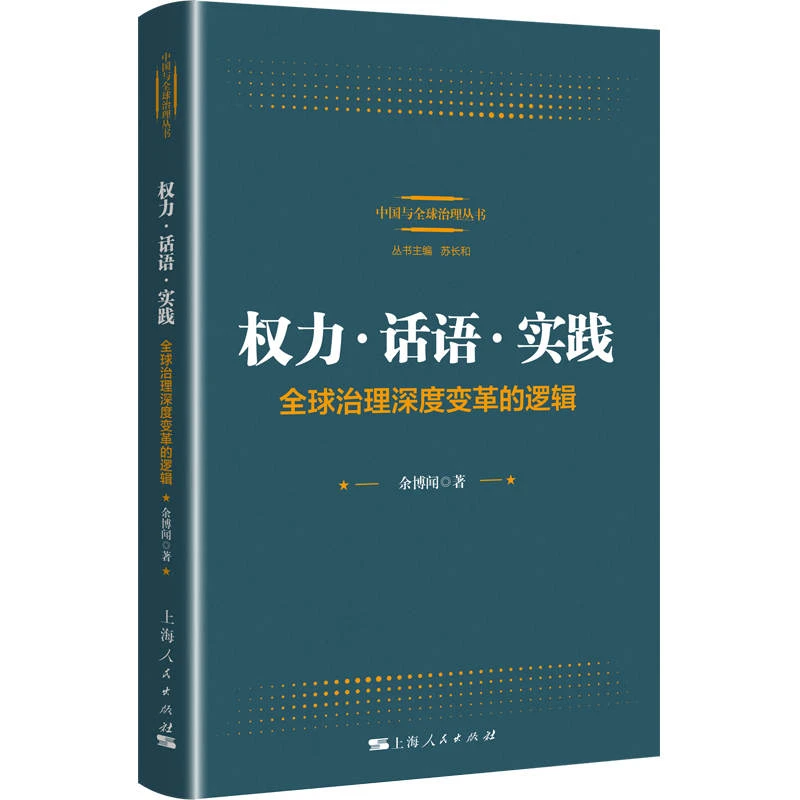 【博库】权力·话语·实践: 治理深度变革的逻辑